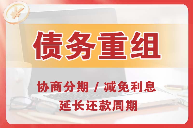 海兴债务重组