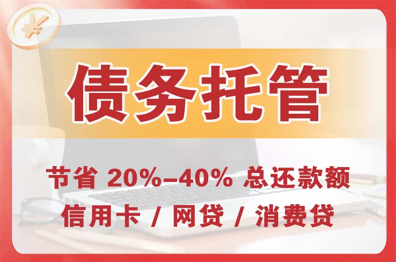 海兴债务托管
