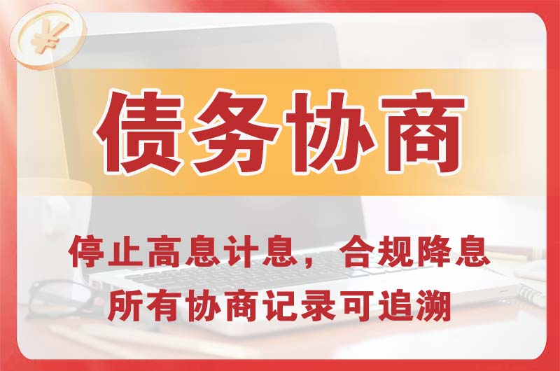 海兴债务协商